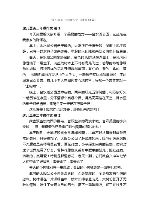 这儿真美二年级作文（精选53篇）