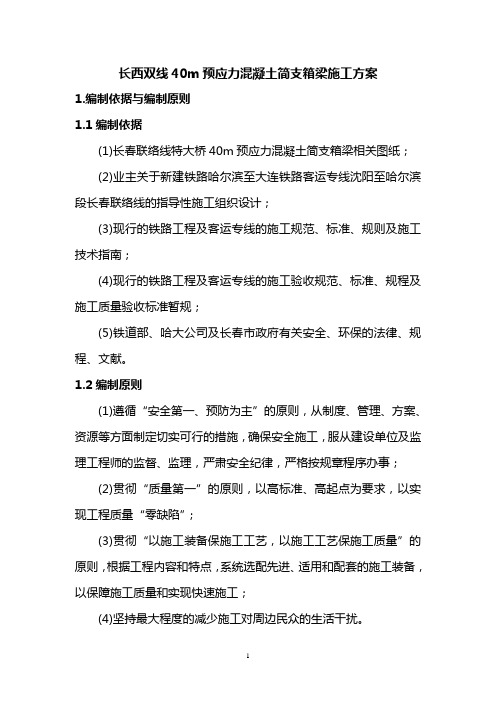 40m箱梁施工方案00资料