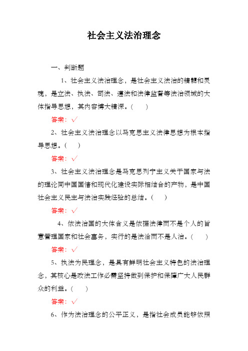 社会主义法治理念判断15题单选17题多选17题