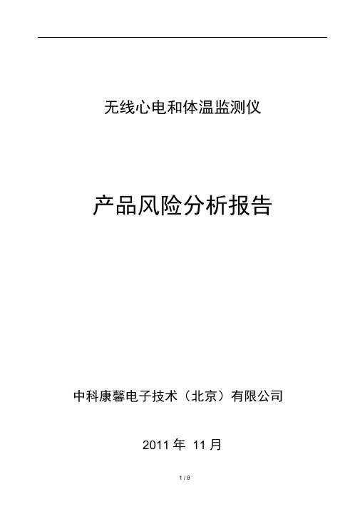 医疗器械产品风险分析报告范例