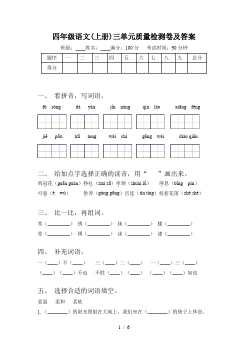 四年级语文(上册)三单元质量检测卷及答案