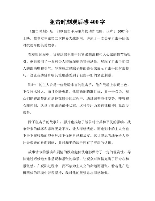 狙击时刻观后感400字