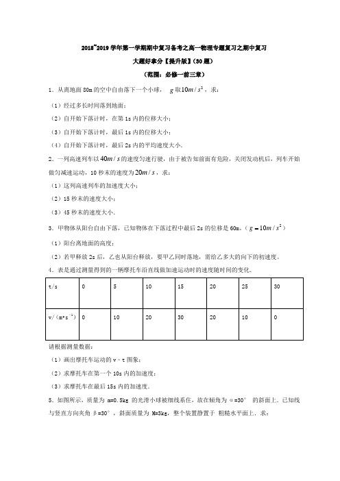 专题04 大题好拿分【提升】(30题)-学年上学期期中复习备考高一物理黄金30题(原卷)