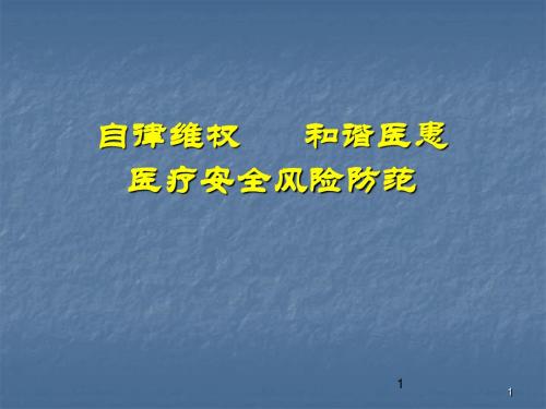 医疗安全风险防范ppt课件ppt课件