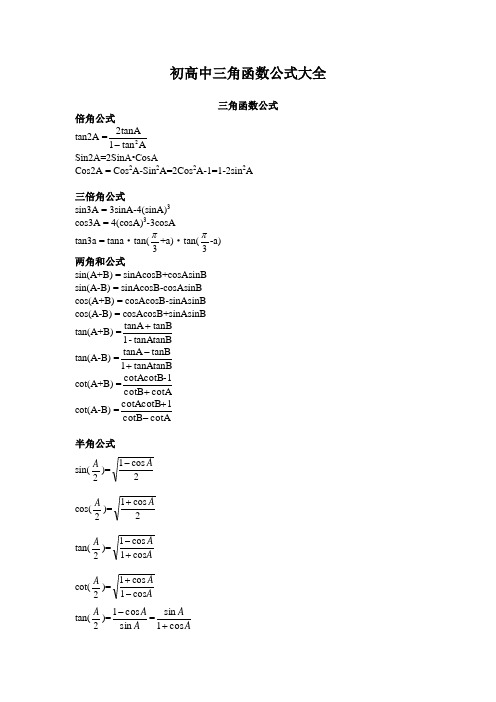 初中高中三角函数公式大全