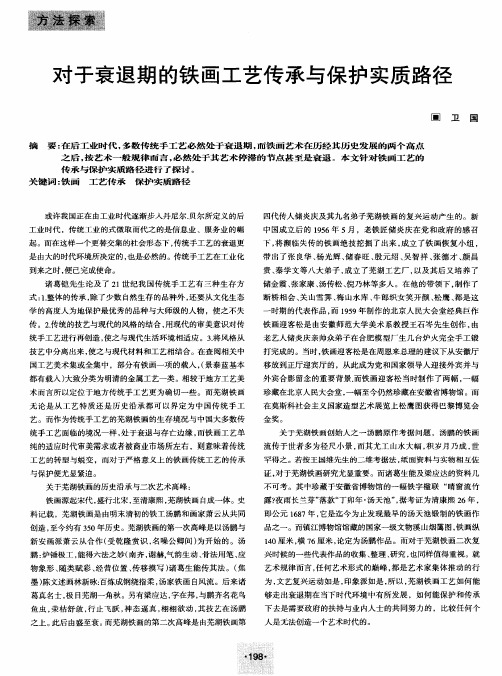 对于衰退期的铁画工艺传承与保护实质路径