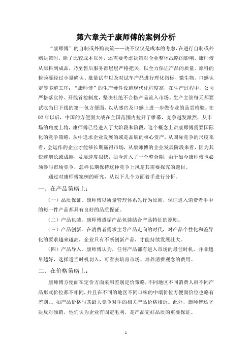 第六章关于康师傅的案例分析