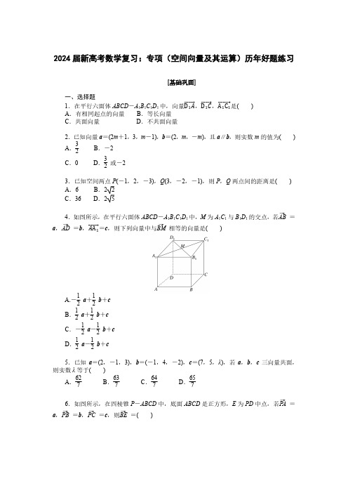 2024届新高考数学复习：专项(空间向量及其运算)历年好题练习(附答案)