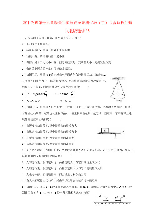 高中物理第十六章动量守恒定律单元测试题(三)(含解析)新人教版选修35