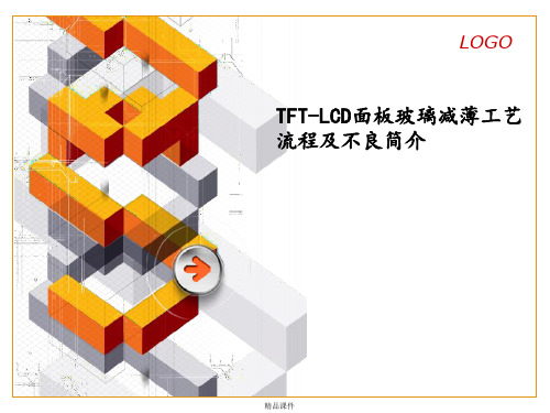 TFT-LCD面板玻璃减薄工艺流程及不良简介