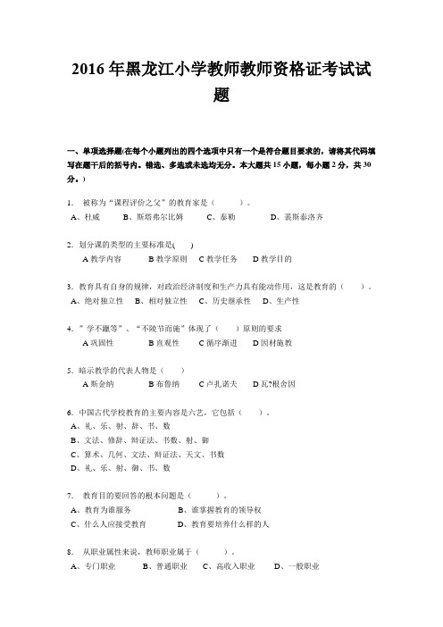 2016年黑龙江小学教师教师资格证考试试题