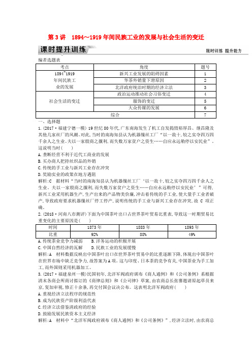 (通史版)2019届高考历史一轮复习 板块七 第3讲 1894～1919年间民族工业的发展与社会生活的变迁练习