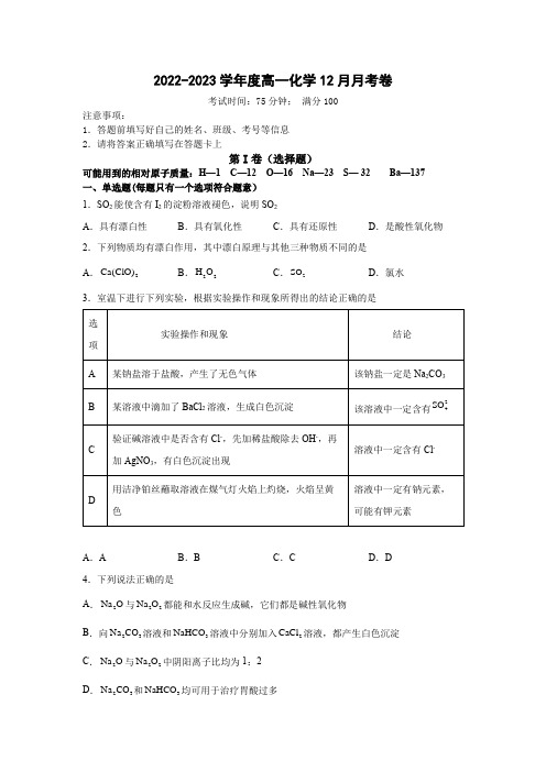 江苏省扬州中学2022-2023学年高一上学期12月月考化学试题