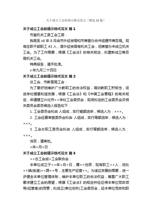 关于成立工会的请示格式范文（精选16篇）