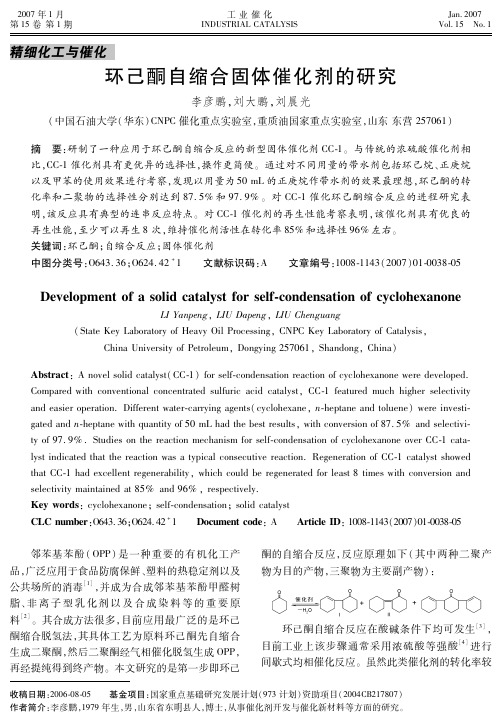 环己酮自缩合固体催化剂的研究