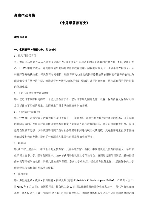 东北师范大学离线作业考核-2020中外学前教育史