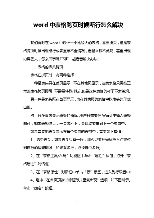 word中表格跨页时候断行怎么解决