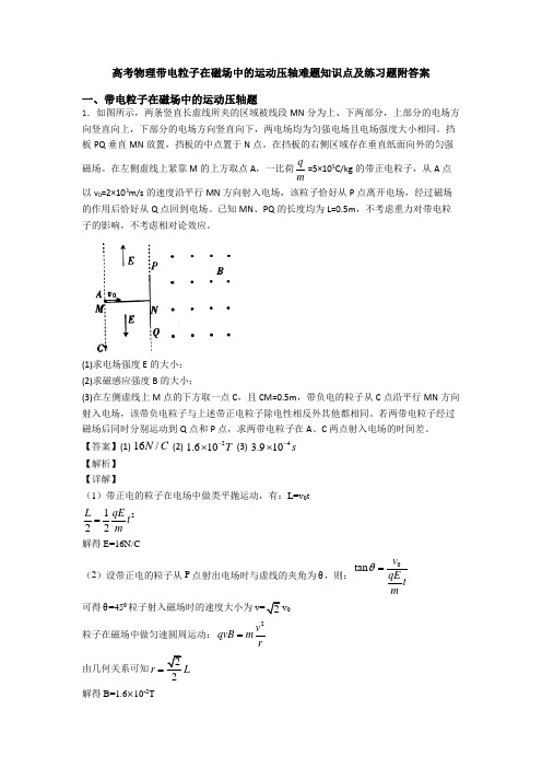 高考物理带电粒子在磁场中的运动压轴难题知识点及练习题附答案