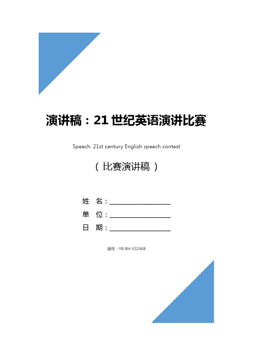 演讲稿：21世纪英语演讲比赛_1