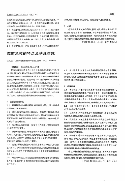 院前急救的特点及护理措施