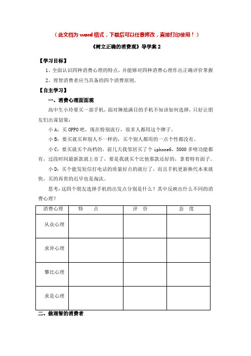 【新版】高中政治必修一《树立正确的消费观》【导学案】2