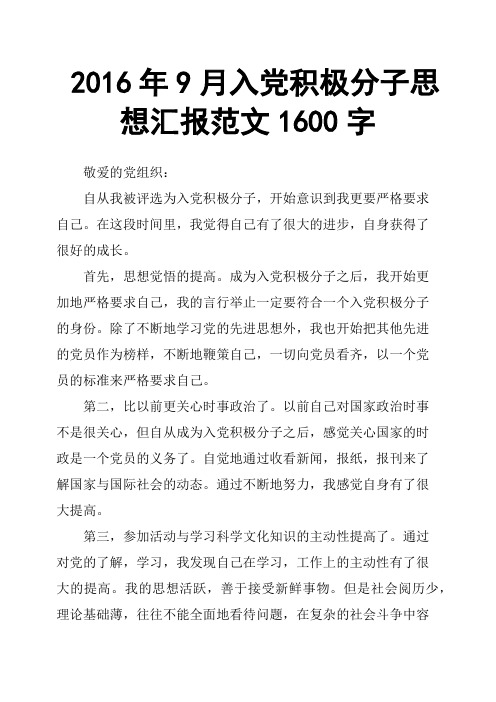 2016年9月入党积极分子思想汇报范文1600字