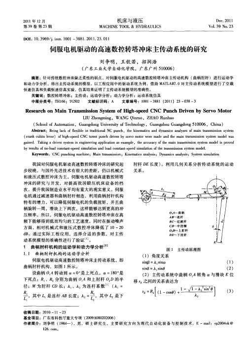 伺服电机驱动的高速数控转塔冲床主传动系统的研究