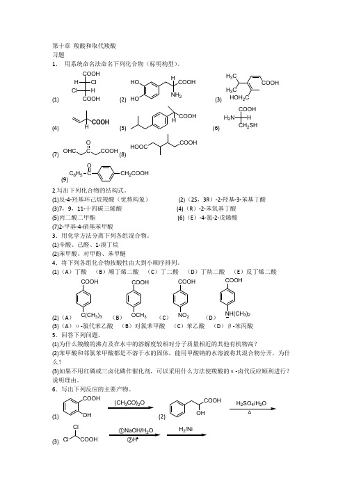 大学有机化学羧酸及其衍生物习题答案