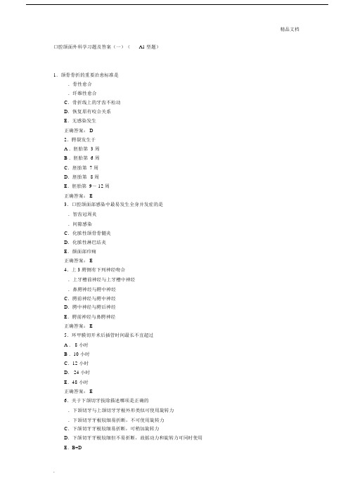 口腔颌面外科学练习习题及标准答案.doc