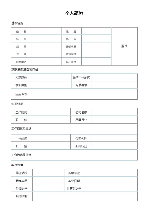 个人简历空白表格(99)