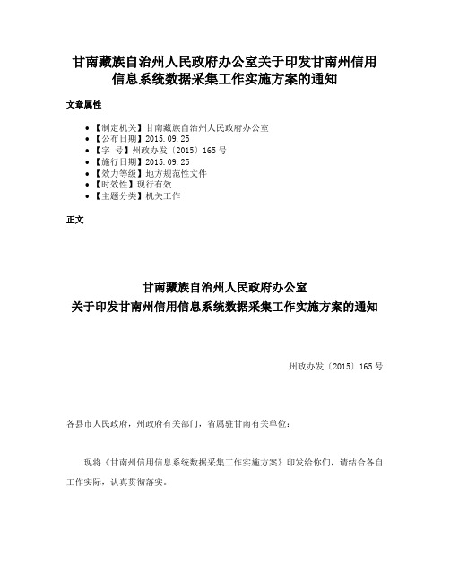 甘南藏族自治州人民政府办公室关于印发甘南州信用信息系统数据采集工作实施方案的通知