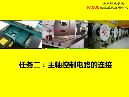 数控机床主轴控制电路的连接