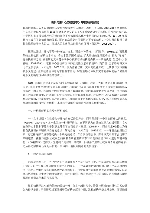 浅析电影《改编剧本》中的解构策略