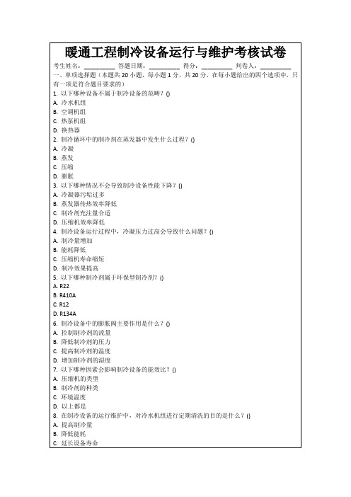 暖通工程制冷设备运行与维护考核试卷