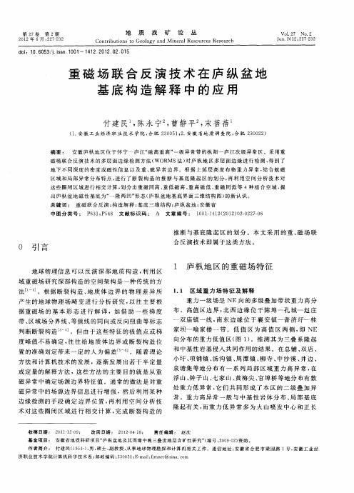 重磁场联合反演技术在庐纵盆地基底构造解释中的应用