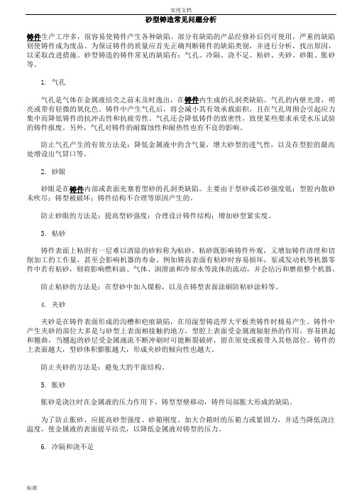 砂型铸造常见问题分析报告