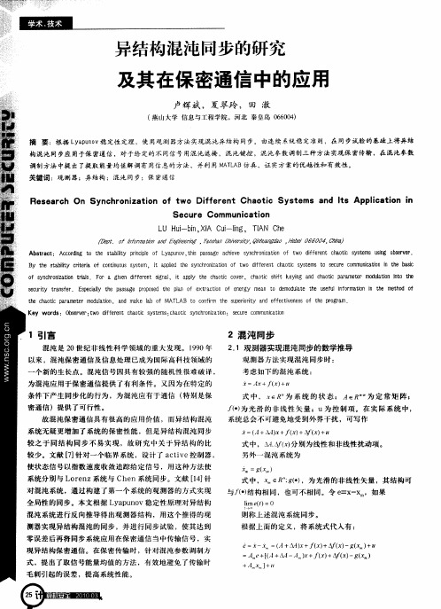 异结构混沌同步的研究及其在保密通信中的应用