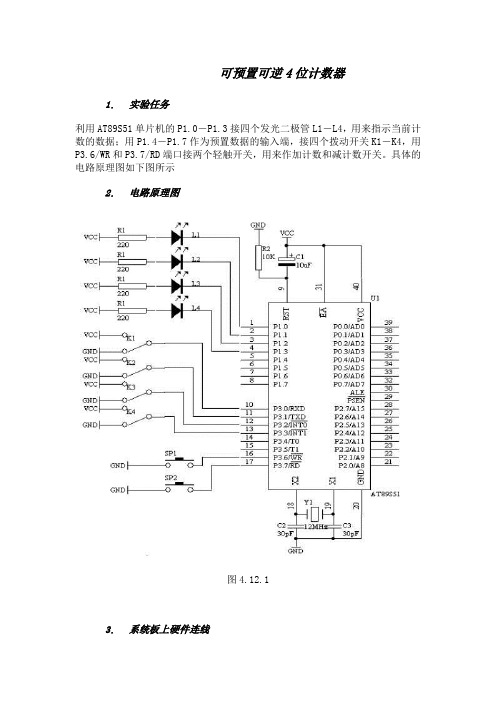 单片机课题设计(可预置可逆4位计数器)