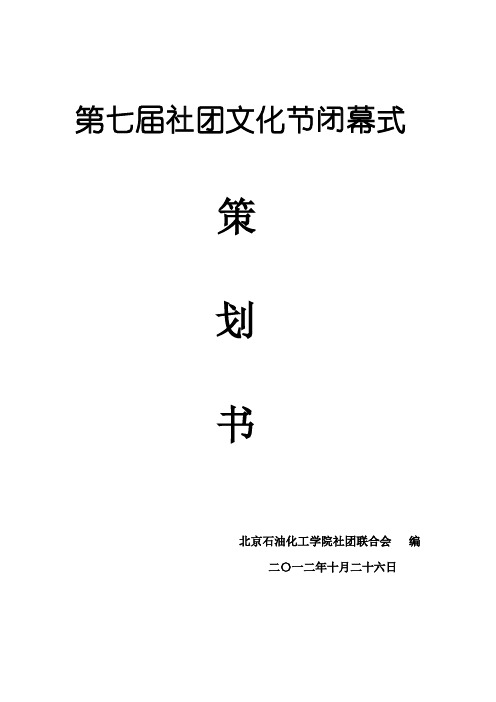 第七届社团文化节闭幕式策划书