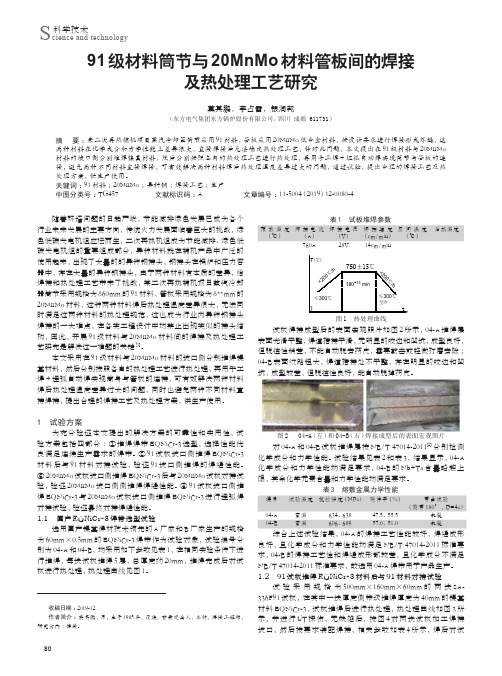 91级材料筒节与20mnmo材料管板间的焊接及热处理工艺研究