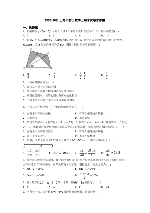 2020-2021上海市初三数学上期末试卷含答案