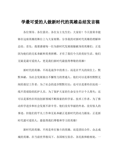 学最可爱的人做新时代的英雄总结发言稿