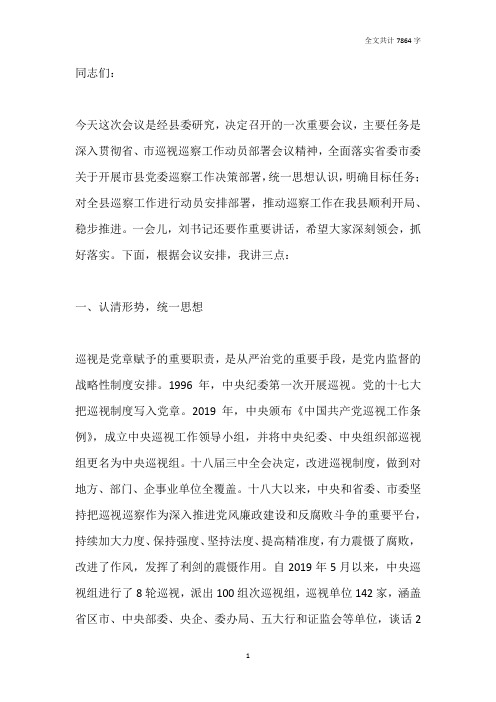 县纪委书记、监察委主任在全县巡察工作动员部署会议上的讲话