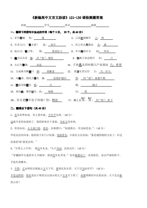 新编高中文言文助读考试121-130答案