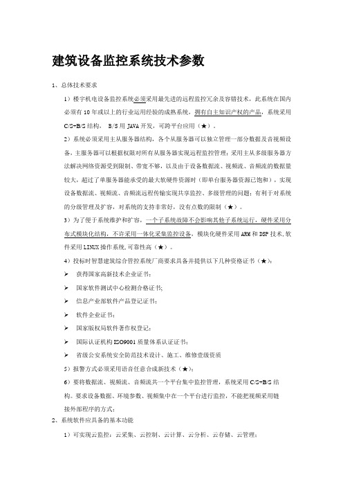 建筑设备监控系统技术参数