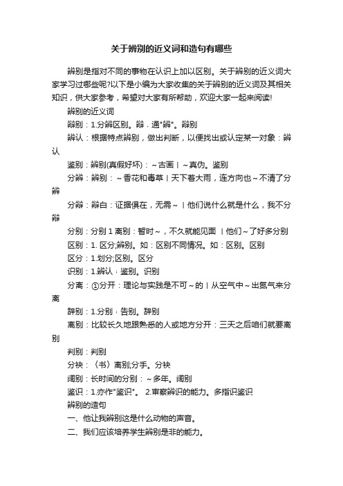 关于辨别的近义词和造句有哪些