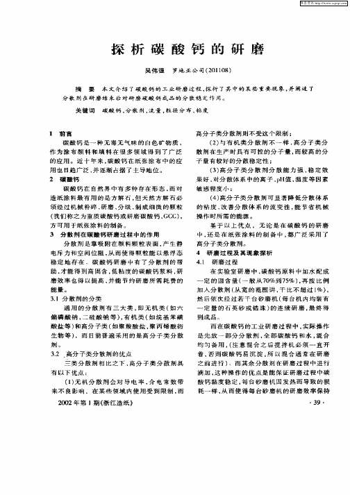 探析碳酸钙的研磨