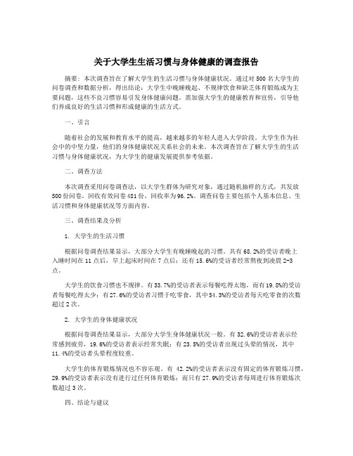 关于大学生生活习惯与身体健康的调查报告