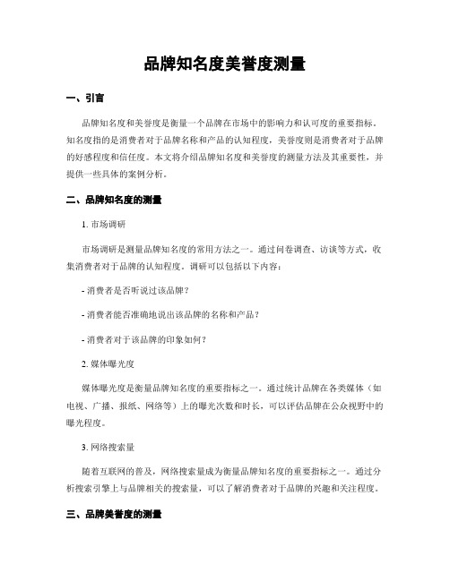 品牌知名度美誉度测量