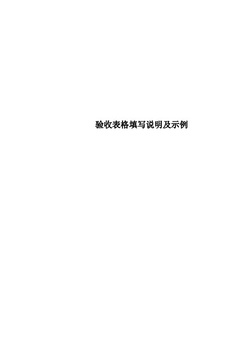 验收表格填写说明及示例